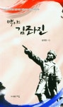 백야 김좌진 | 성재경 - 교보문고