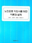 노인운동 지도사를 위한 이론과 실제 | 진영수 - 교보문고