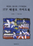 ITF 태권도 가이드북 | 사단법인 ITF 태권도협회 - 교보문고