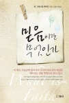 믿음이란 무엇인가 | 잔 그레스햄 메이천 - 교보문고