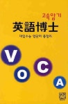 고속암기 영어박사(대입수능 영단어 총정리) | 퀸출판사 편집부 - 교보문고