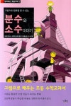 분수와 소수 이야기 | 고와다 마사시 - 교보문고