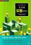 첫 번째 도형이야기 | 고와다 마사시 - 교보문고
