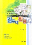 컴퓨터 활용 | 권오복 - 교보문고