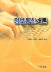 정보통신개론 | 이성화 - 교보문고