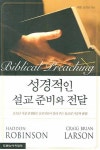 성경적인 설교 준비와 전달 | 해돈 로빈슨 - 교보문고