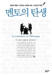 멘토의 탄생 | 프랑수아 드 페늘롱 - 교보문고