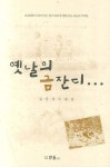 옛날의 금잔디 | 김문경 - 교보문고