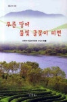 푸른 땅에 물빛 글꽃이 피면 | 한울문학 호남지회 - 교보문고