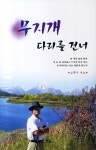 무지개 다리를 건너 | 고광이 - 교보문고
