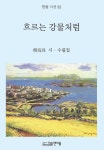 흐르는 강물처럼 | 유해주 - 교보문고