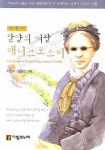 찬양의 여왕 패니 크로스비 | 가진수 - 교보문고