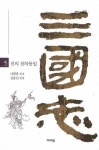 삼국지 5: 진의 천하통일 | 나관중 - 교보문고