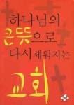 하나님의 큰 뜻으로 다시 세워지는 교회 | 이철한 - 교보문고