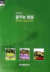 꿈꾸는 정원 (살고싶은집) | HOUSE STORY 편집부 - 교보문고