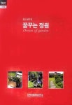 꿈꾸는 정원 (살고싶은집) | HOUSE STORY 편집부 - 교보문고