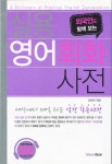 실용 영어회화 사전 | 김준영 - 교보문고