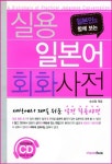 실용 일본어회화 사전 | 송상엽 - 교보문고