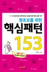 영어회화 핵심패턴 153 | 이화승 - 교보문고
