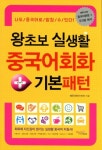 왕초보 실생활 중국어회화 기본패턴 | 예은씨엔 - 교보문고