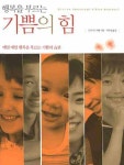 행복을 부르는 기쁨의 힘 | 도미니크 샤뽀 - 교보문고