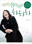 하하 엄마처럼 하하하 | 김옥정 - 교보문고