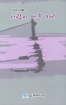 사랑이 머문 자리 | 이정화 - 교보문고