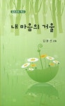 내 마음의 거울 | 김용선 - 교보문고