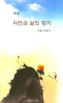 자연과 삶의 향기 | 곽병수 - 교보문고