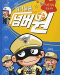 위기탈출 넘버원 스티커북: 경찰관편(양장본) | 에듀코믹 - 교보문고