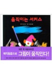 움직이는 서커스 | 요구치 다카오 - 교보문고