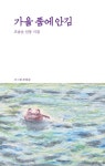 가을품에안김 | - 교보문고