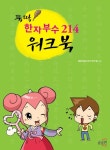 한자부수 214 워크북 | - 교보문고