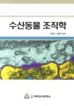 수산동물 조직학 | 박성우 - 교보문고