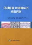 연체동물 이매패류의생리생태 | 정의영 - 교보문고