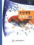 수산생명 질병학 | 박성우 - 교보문고