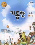 사회 중1-2(기통찬)(2008) | 도전과응전 편집부 - 교보문고