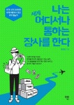 나는 세계 어디서나 통하는 장사를 한다 | 황동명 - 교보문고