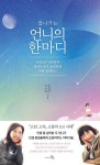 잘나가는 언니의 한마디 | 이숙영 - 교보문고