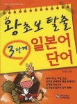 왕초보 탈출 일본어단어(3단계) | 정선영 - 교보문고