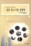 일본중소기업 경쟁력 | 오태헌 - 교보문고