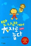딴나라에서 대자로 눕다: 하와이 | 오구리 사오리 - 교보문고