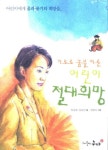 어린이 절대 희망 | 박순애 - 교보문고