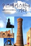 우즈베키스탄에 가다 | 장훈태 - 교보문고