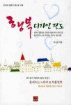 행복 디자인 전도 | 박요섭 - 교보문고