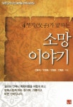 4부자가 말하는 소망 이야기 | 안종대 - 교보문고