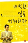 비범한 일을 성취하라 | 박원규 - 교보문고
