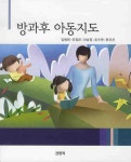 방과후 아동지도 | 김매희 - 교보문고