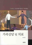 가족상담 및 치료 | 최규련 - 교보문고