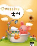 우리들은 1학년 국어 입학준비 8 | 영재들의 창의학교 - 교보문고
